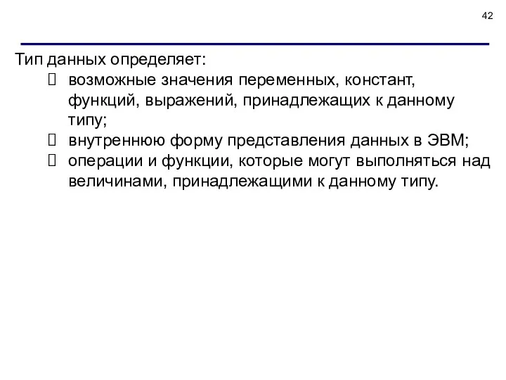 Тип данных определяет: возможные значения переменных, констант, функций, выражений, принадлежащих к