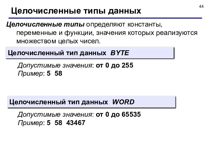 Целочисленные типы определяют константы, переменные и функции, значения которых реализуются множеством