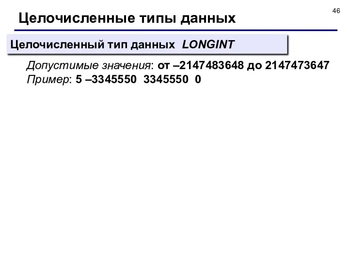 Целочисленные типы данных Целочисленный тип данных LONGINT Допустимые значения: от –2147483648