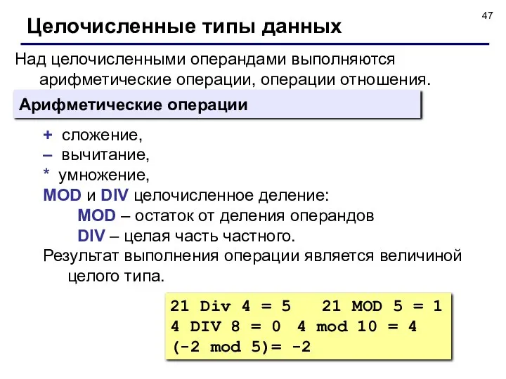 Над целочисленными операндами выполняются арифметические операции, операции отношения. Целочисленные типы данных