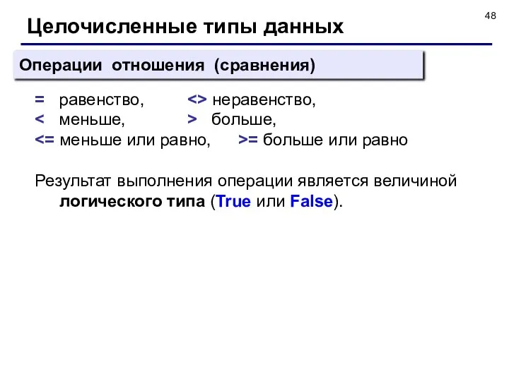 Целочисленные типы данных Операции отношения (сравнения) = равенство, неравенство, больше, =