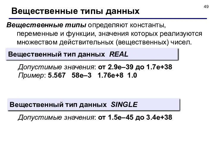 Вещественные типы определяют константы, переменные и функции, значения которых реализуются множеством