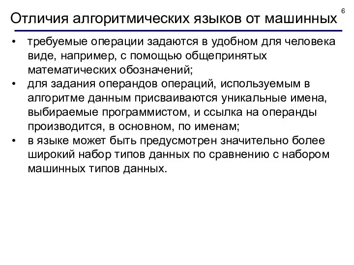 Отличия алгоритмических языков от машинных требуемые операции задаются в удобном для