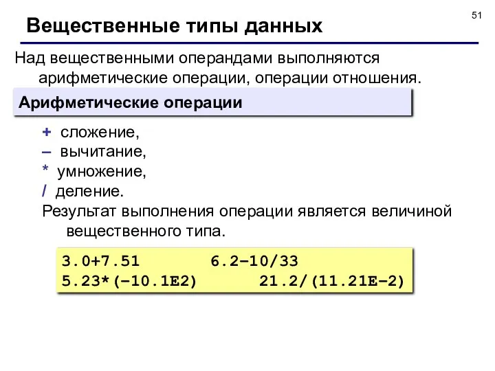 Над вещественными операндами выполняются арифметические операции, операции отношения. Вещественные типы данных