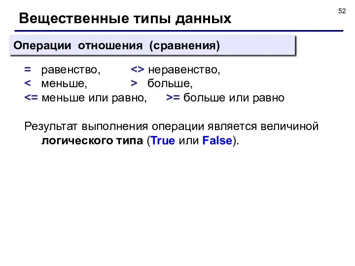 Операции отношения (сравнения) = равенство, неравенство, больше, = больше или равно