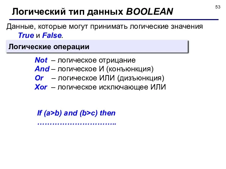 Данные, которые могут принимать логические значения True и False. Логический тип