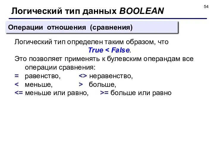 Операции отношения (сравнения) Логический тип определен таким образом, что True Это