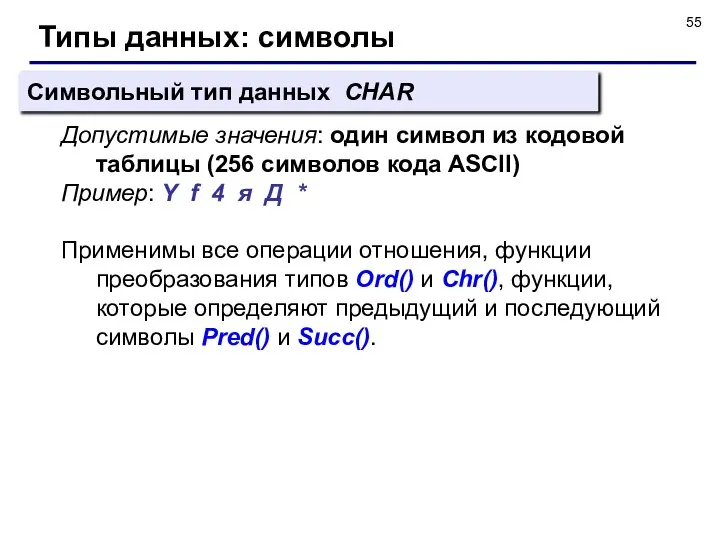 Типы данных: символы Символьный тип данных CHAR Допустимые значения: один символ