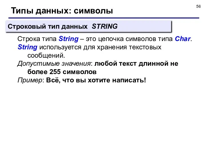Типы данных: символы Строковый тип данных STRING Строка типа String –