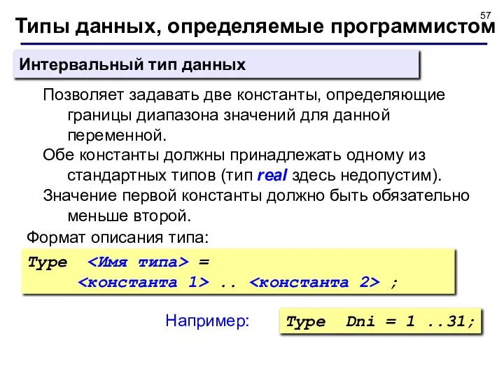 Типы данных, определяемые программистом Интервальный тип данных Позволяет задавать две константы,