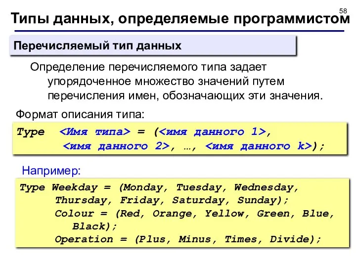 Типы данных, определяемые программистом Перечисляемый тип данных Определение перечисляемого типа задает