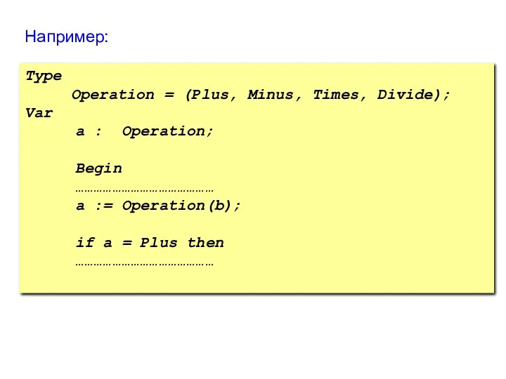 Например: Type Operation = (Plus, Minus, Times, Divide); Var a :