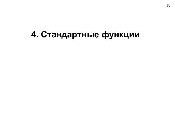 4. Стандартные функции