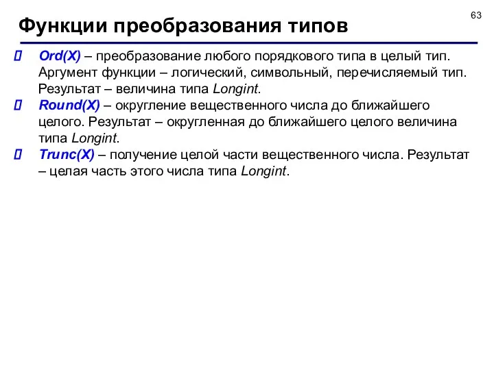 Ord(X) – преобразование любого порядкового типа в целый тип. Аргумент функции