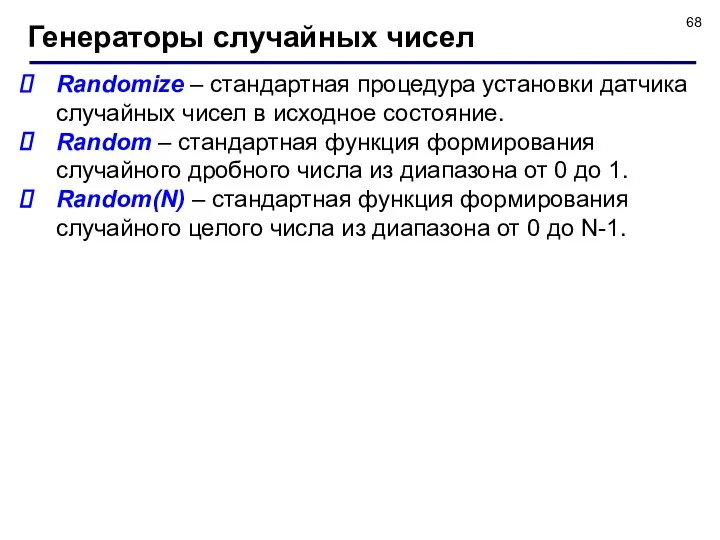 Randomize – стандартная процедура установки датчика случайных чисел в исходное состояние.