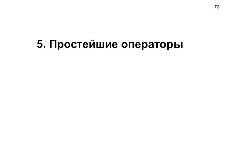 5. Простейшие операторы