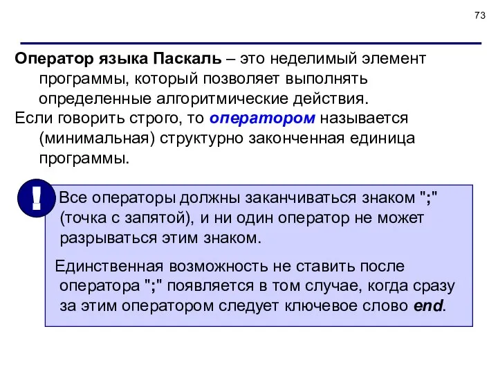 Оператор языка Паскаль – это неделимый элемент программы, который позволяет выполнять