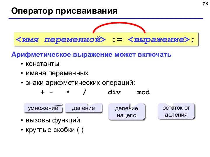 Оператор присваивания Арифметическое выражение может включать константы имена переменных знаки арифметических