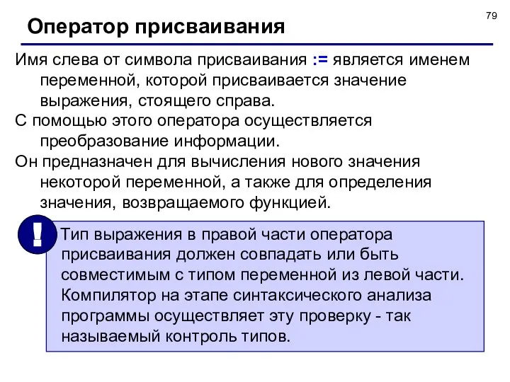 Имя слева от символа присваивания := является именем переменной, которой присваивается