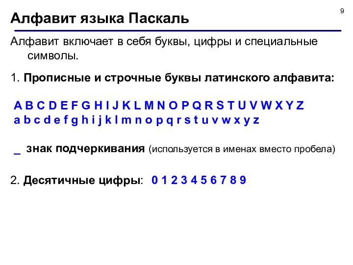 Алфавит языка Паскаль Алфавит включает в себя буквы, цифры и специальные