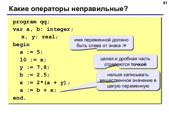 program qq; var a, b: integer; x, y: real; begin a