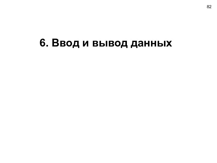 6. Ввод и вывод данных