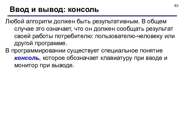 Любой алгоритм должен быть результативным. В общем случае это означает, что