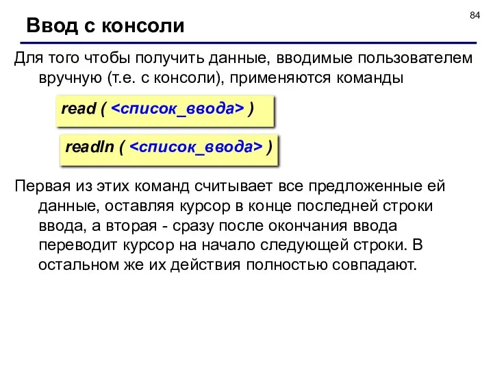 Для того чтобы получить данные, вводимые пользователем вручную (т.е. с консоли),