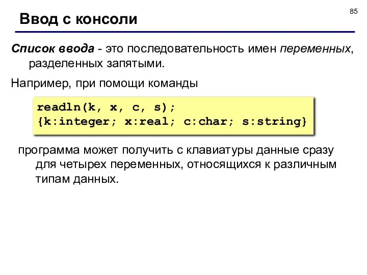 Например, при помощи команды Ввод с консоли Список ввода - это