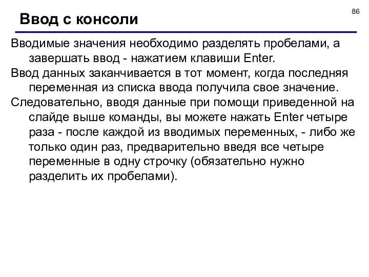 Вводимые значения необходимо разделять пробелами, а завершать ввод - нажатием клавиши