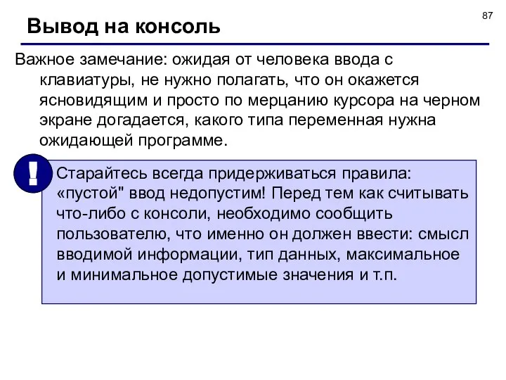 Важное замечание: ожидая от человека ввода с клавиатуры, не нужно полагать,