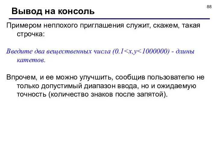 Примером неплохого приглашения служит, скажем, такая строчка: Введите два вещественных числа