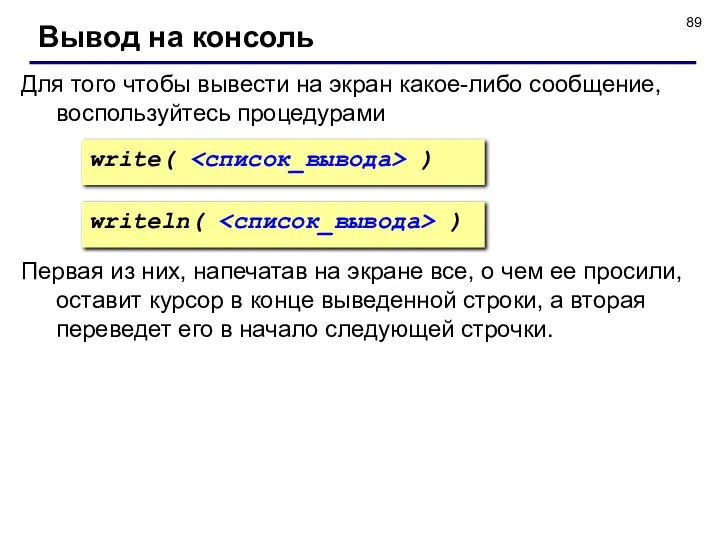 Для того чтобы вывести на экран какое-либо сообщение, воспользуйтесь процедурами write(