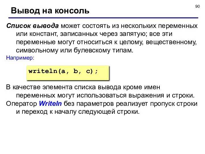 Список вывода может состоять из нескольких переменных или констант, записанных через