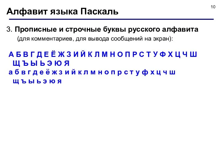 Алфавит языка Паскаль 3. Прописные и строчные буквы русского алфавита (для