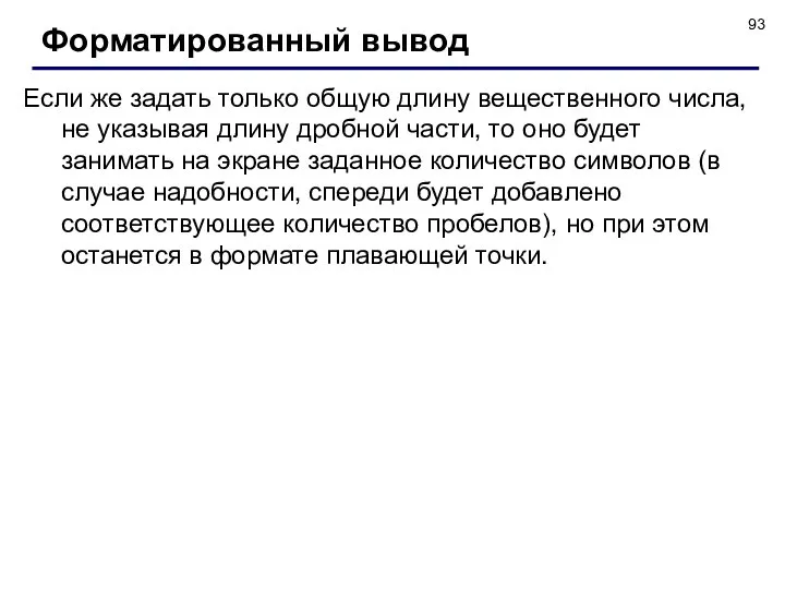 Если же задать только общую длину вещественного числа, не указывая длину