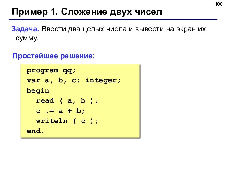 Пример 1. Сложение двух чисел Задача. Ввести два целых числа и