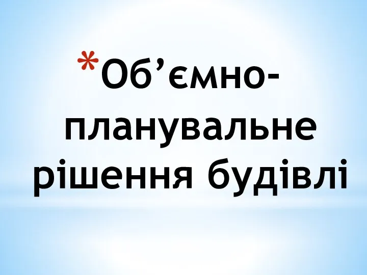 Об’ємно-планувальне рішення будівлі