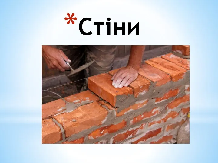 Стіни