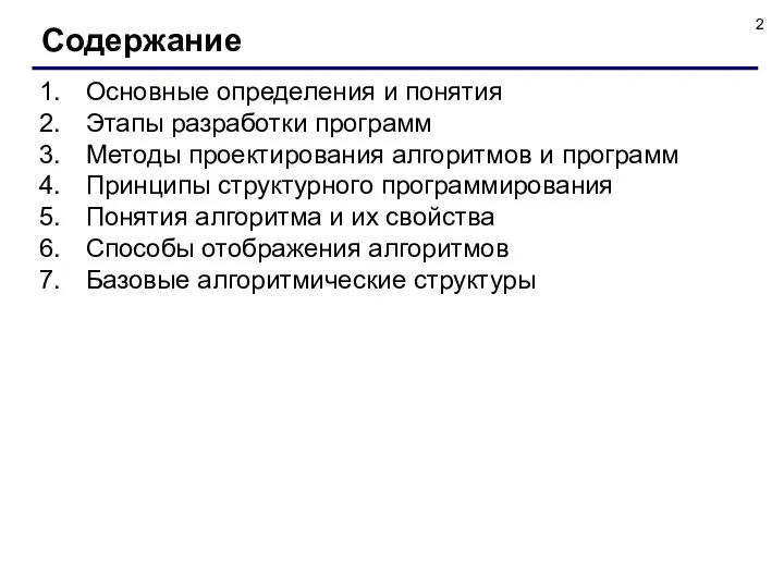 Основные определения и понятия Этапы разработки программ Методы проектирования алгоритмов и