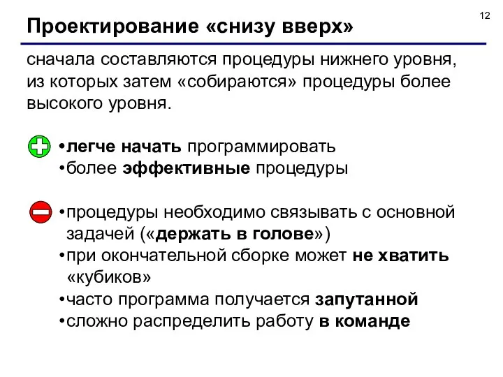 Проектирование «снизу вверх» сначала составляются процедуры нижнего уровня, из которых затем