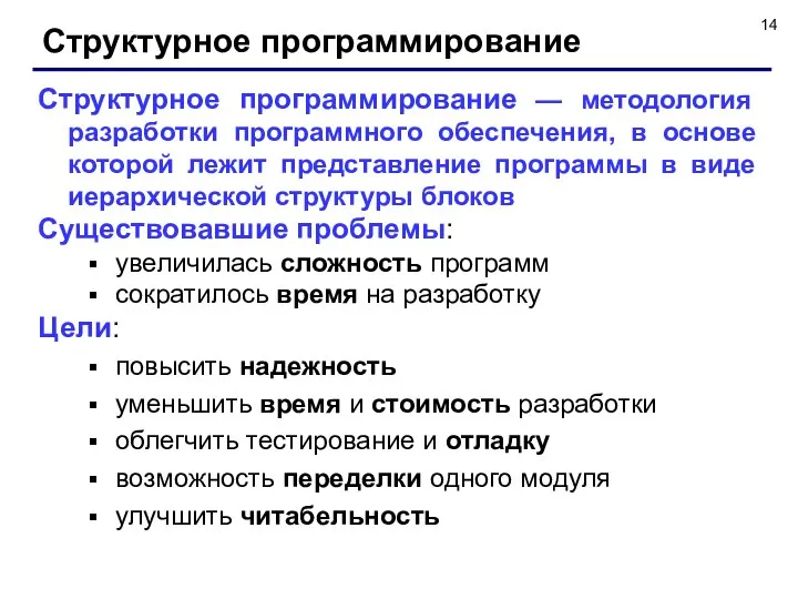 Структурное программирование Структурное программирование — методология разработки программного обеспечения, в основе