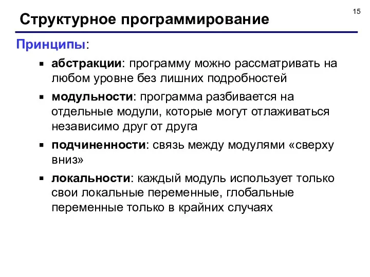 Структурное программирование Принципы: абстракции: программу можно рассматривать на любом уровне без