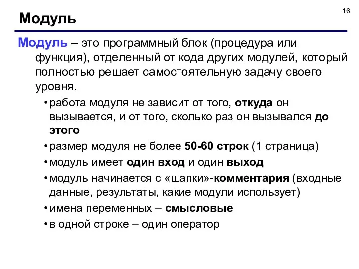 Модуль Модуль – это программный блок (процедура или функция), отделенный от