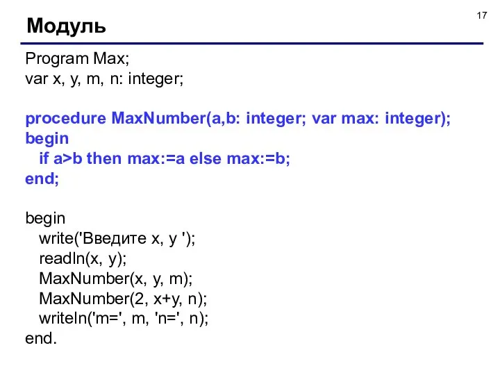 Модуль Program Max; var x, y, m, n: integer; procedure MaxNumber(a,b: