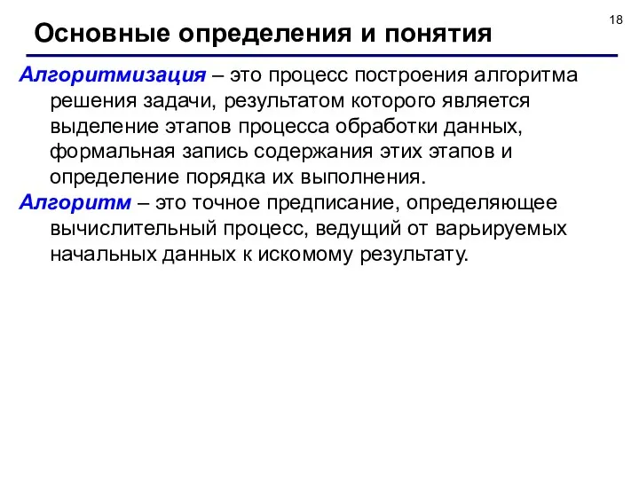 Основные определения и понятия Алгоритмизация – это процесс построения алгоритма решения