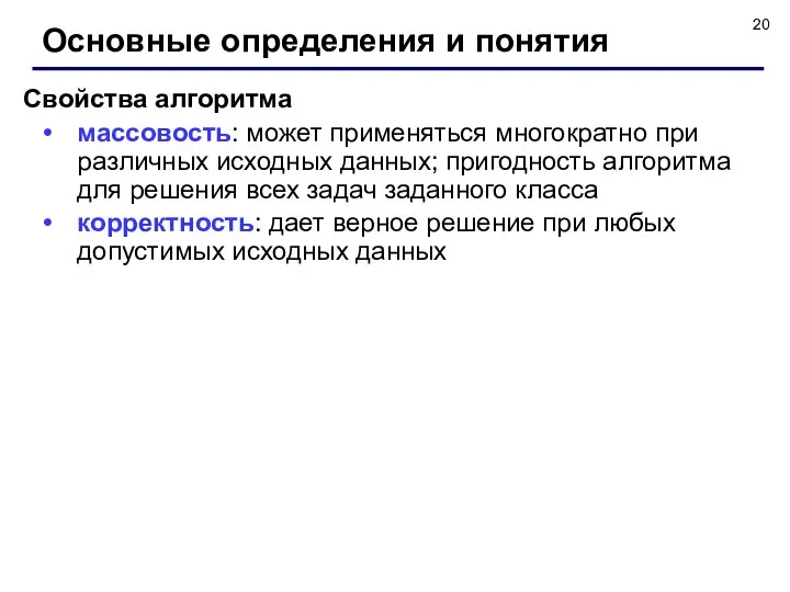 Основные определения и понятия Свойства алгоритма массовость: может применяться многократно при