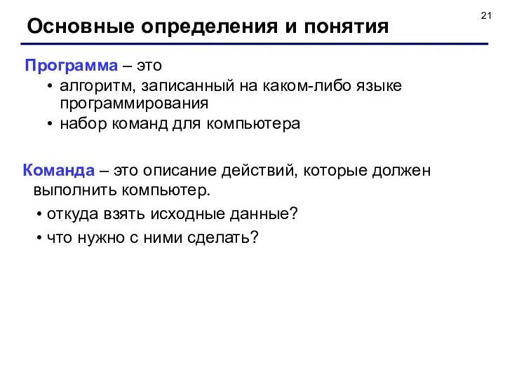 Основные определения и понятия Программа – это алгоритм, записанный на каком-либо