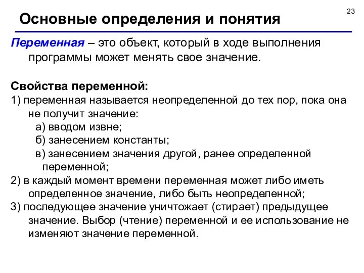 Основные определения и понятия Переменная – это объект, который в ходе