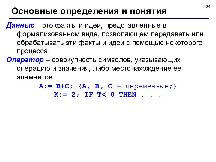 Основные определения и понятия Данные – это факты и идеи, представленные